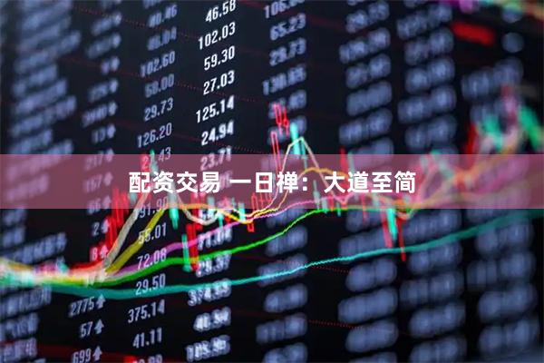 配资交易 一日禅：大道至简