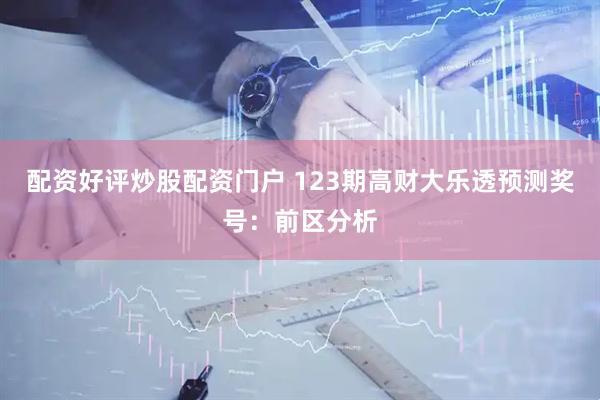 配资好评炒股配资门户 123期高财大乐透预测奖号：前区分析